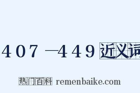 407—449近义词是什么意思的图片